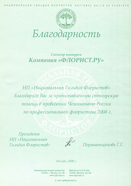 Certificate of Gratitude from the President of the Non-Profit Partnership "National Guild of Florists" for assistance in running the Professional floristry Russian Championship