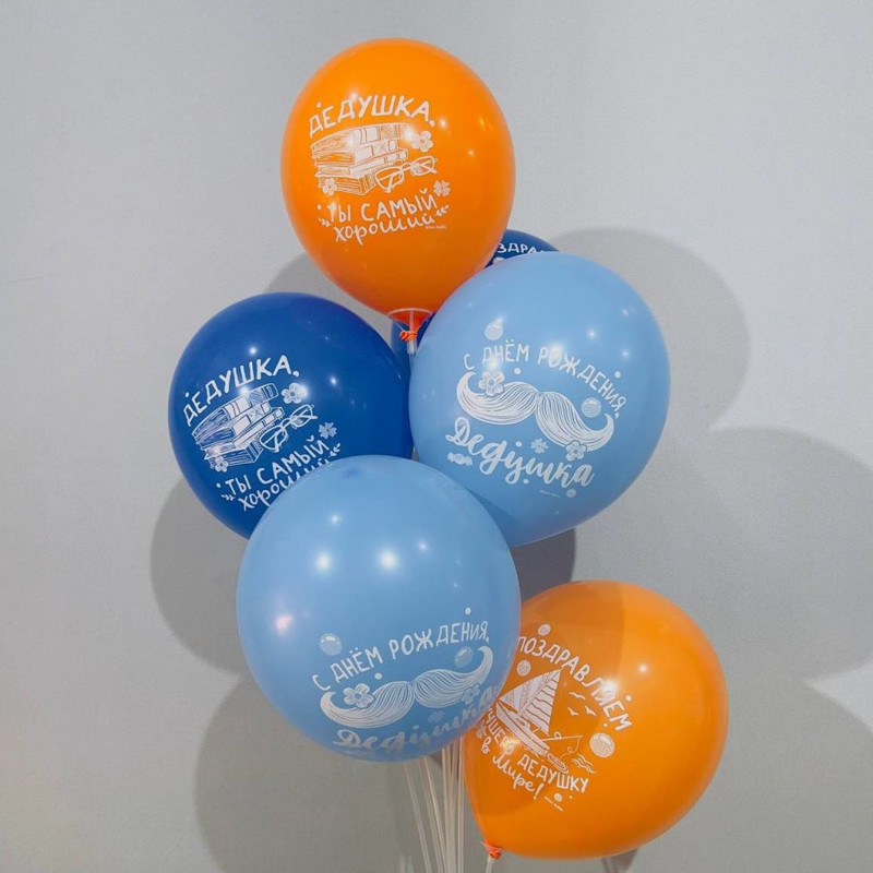 Воздушные шары для любимого дедушки "С Днём рождения", стандартный