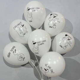 Воздушные шары для мужчины с прикольными надписями