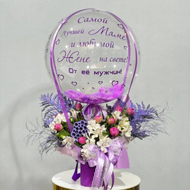 Букет цветов с шаром "Самой лучшей маме и любимой жене на свете"