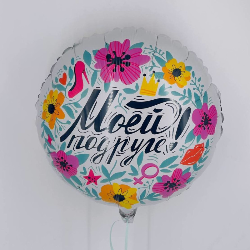 Воздушный шар с принтом для любимой подруги, стандартный
