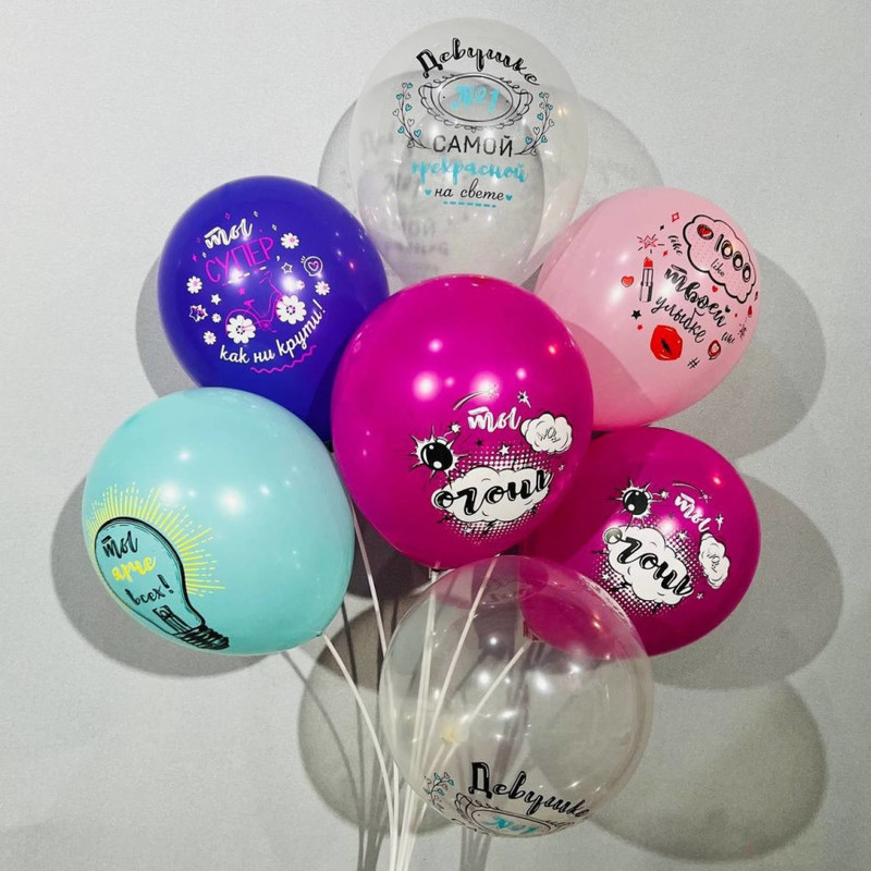 Воздушные шары для девушки с комплиментами "Ты ярче всех", стандартный