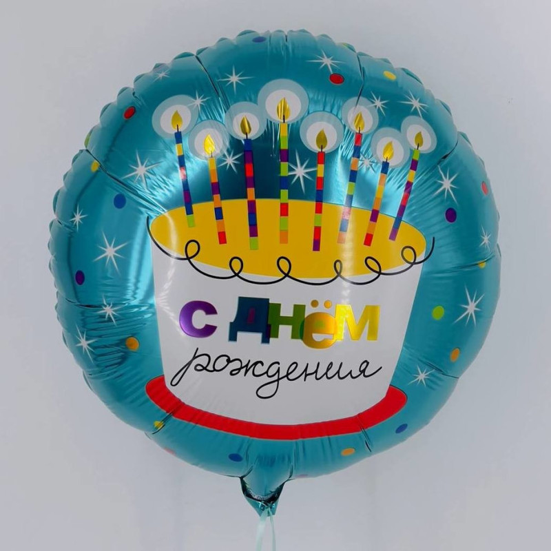 Подарок на День рождения воздушный шар с тортом, стандартный