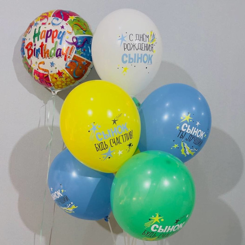 Воздушные шары для сына "С Днём рождения сынок", стандартный