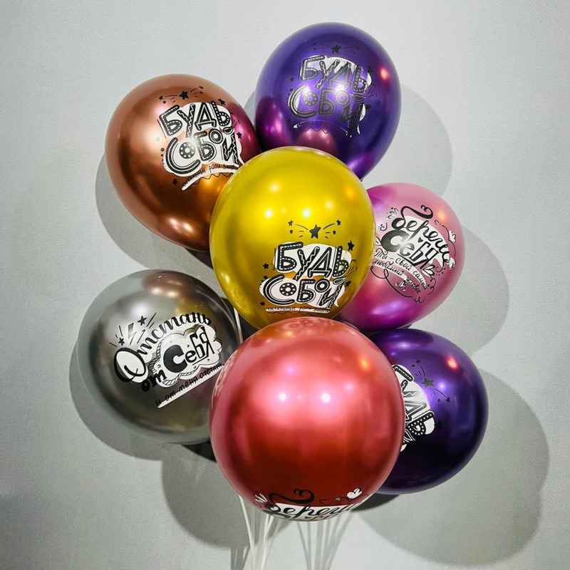 Воздушные шары на День рождения "Будь собой", стандартный