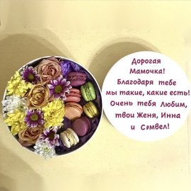 Подарок для мамы цветы с пирожными макарони
