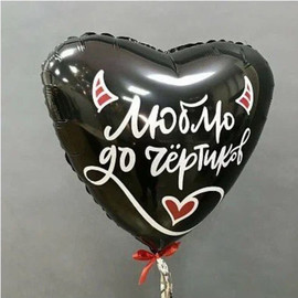 Balloon heart with the inscription - love to hell