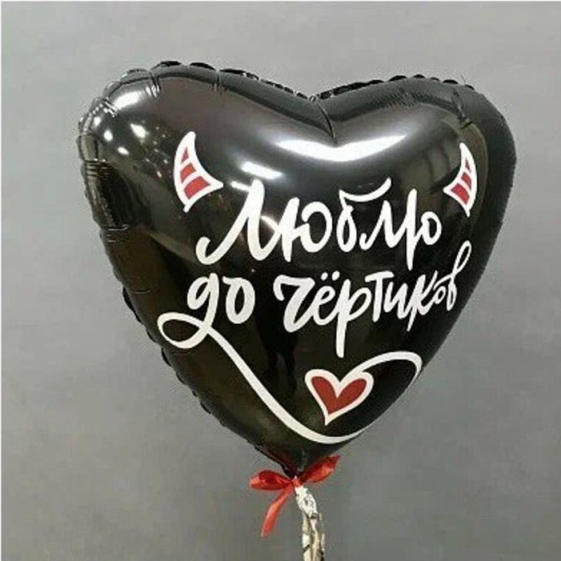 Balloon heart with the inscription - love to hell, standart