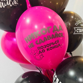 Balloons with funny inscriptions for a friend