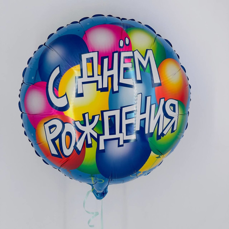 Воздушный шар с гелием "С Днём рождения", стандартный