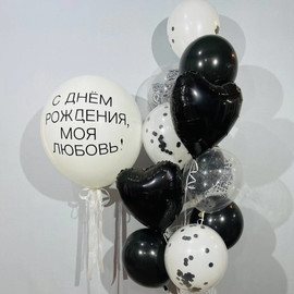 Чёрно-белый сет из шаров "С днём рождения моя любовь"