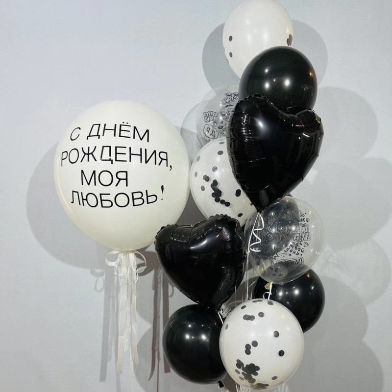 Black and white set of balloons "Happy birthday my love", standart