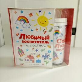 Подарочный набор " Любимый воспитатель"
