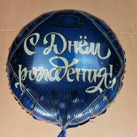 Шар фольгированный