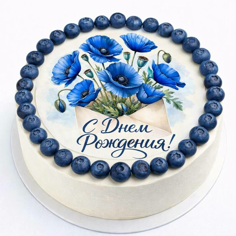 Торт С днем рождения! 1 кг, премиум