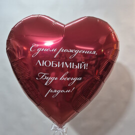 Фольгированное сердце с надписью, шар с гелием, шар на праздник