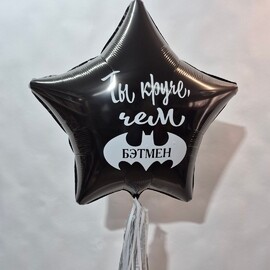 Фольгированная звезда 76 см с надписью.