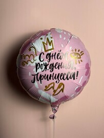 SHar «S dnyom rozhdeniya, printcessa» fol_girovannij