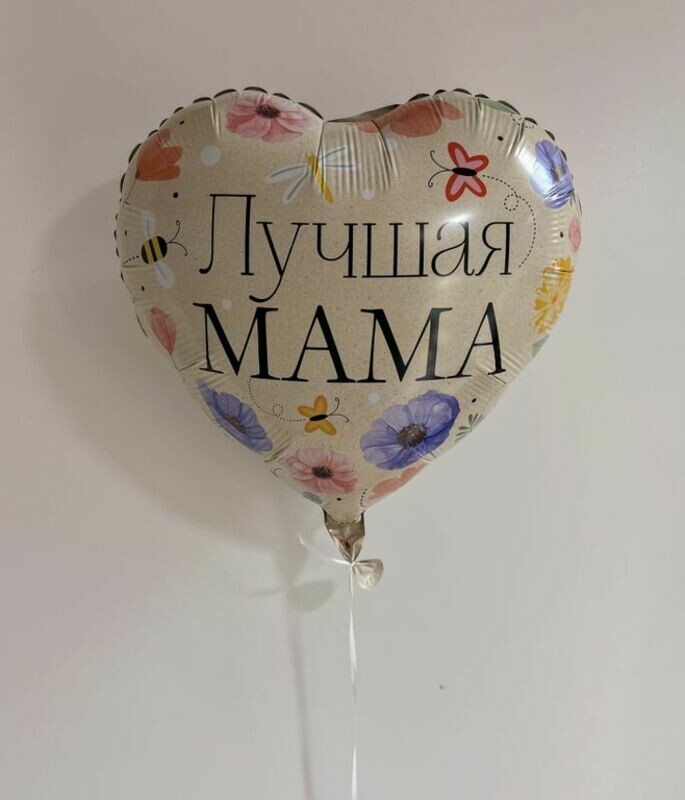 Шарик Лучшая мама, стандартный