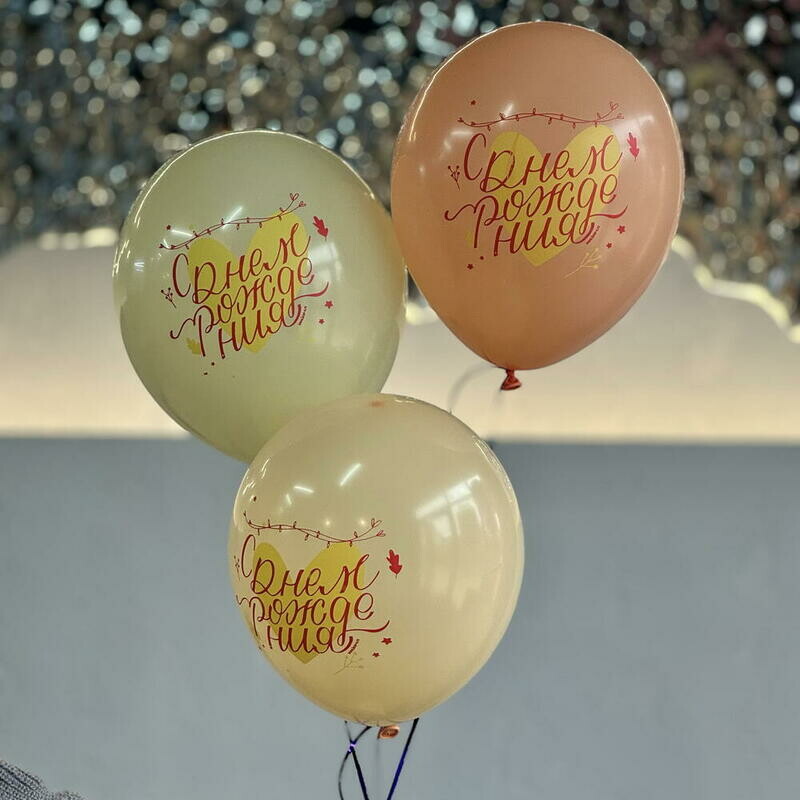 SHari gelievie 3 sht "S dnyom rozhdeniya!", shari gelievie 3 sht "s dnyom rozhdeniya!"