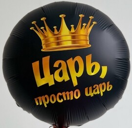 Шар фольгированный царь, просто царь