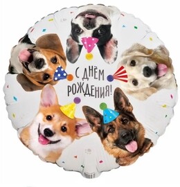 Шар фольгированный с днем рождения! собаки 