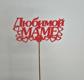 Топер "Любимой Маме"