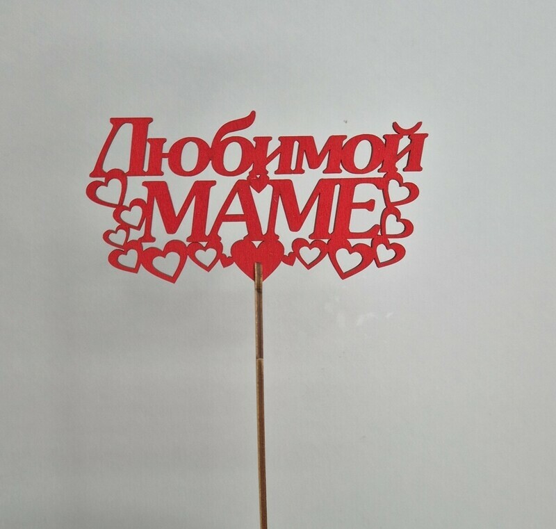 Toper "Lyubimoj Mame", toper