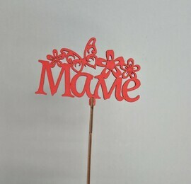 Топер "Маме"