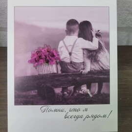 Otkritka "Pomni, chto ya vsegda ryadom"