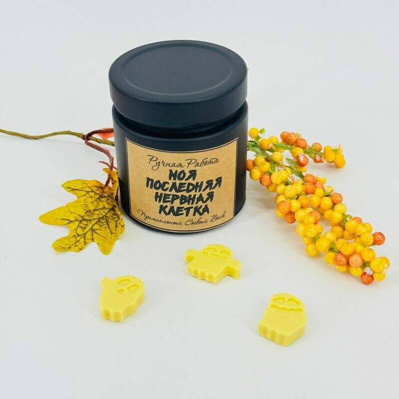 Svecha ruchnoj raboti "Moya poslednyaya nervnaya kletka". Podarok na Hellouin, standart