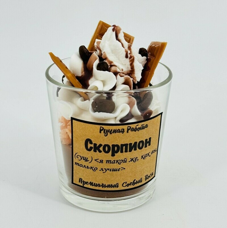 Свеча в стекле ручной работы взбитые сливки гороскоп "Скорпион", стандартный