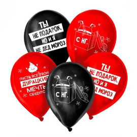 Шары новогодние с прикольными надписями " Ты не подарок, но и я не Дед Мороз"
